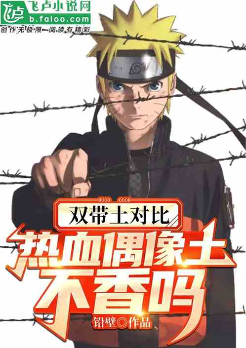 双带土对比：热血偶像土不香吗