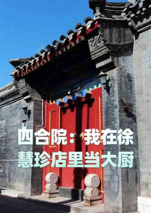 四合院：我在徐慧珍店里当大厨