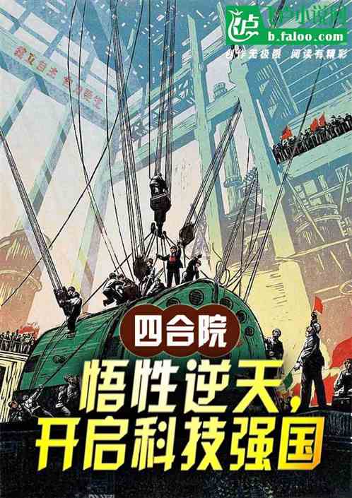 四合院：悟性逆天，开启科技强国