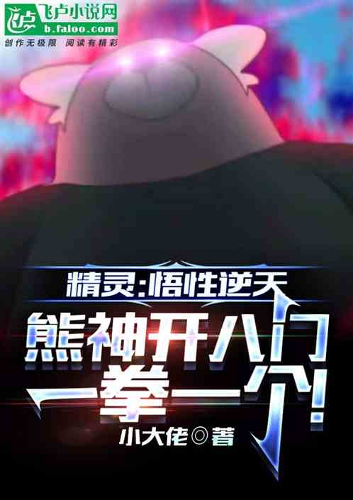 精灵：悟性逆天，熊神一拳超人！