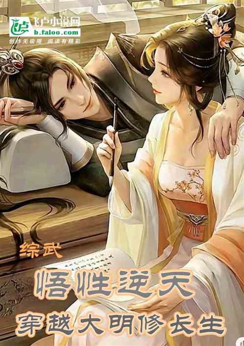综武：悟性逆天，穿越大明修长生