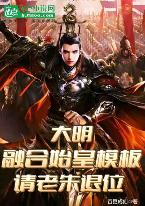 大明：融合始皇模板，请老朱退位