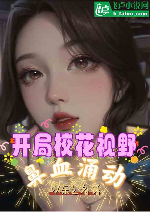 开局获得校花视野，鼻血涌动