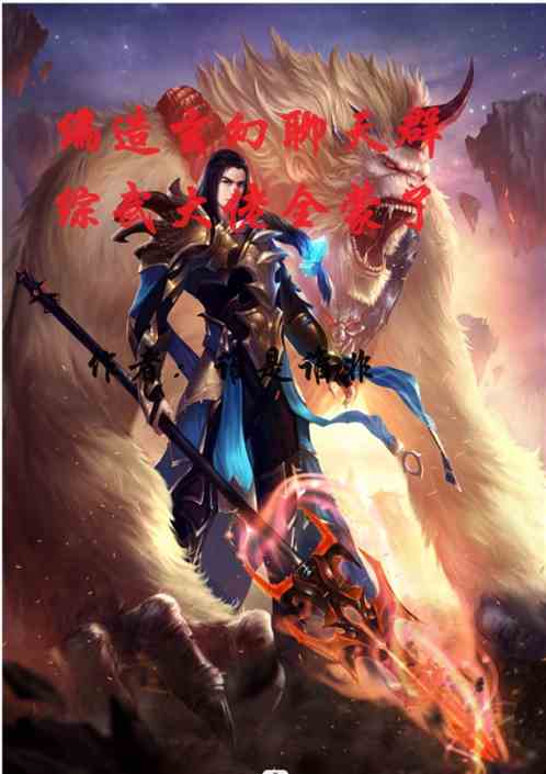 编造玄幻聊天群，综武大佬全蒙了