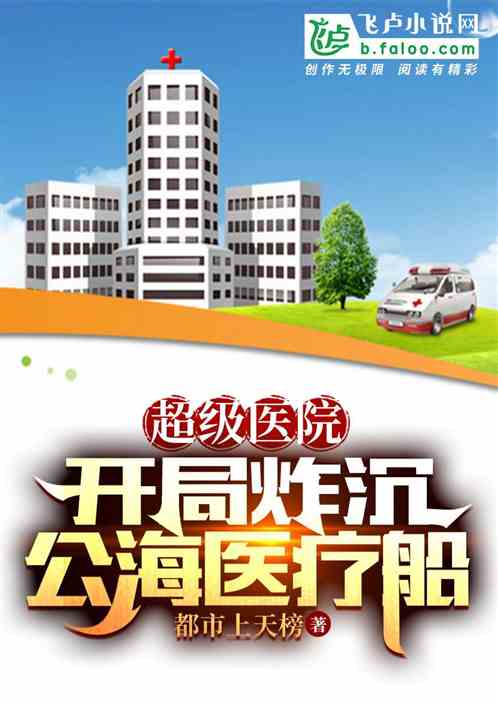 超级医院，开局炸沉公海医疗船