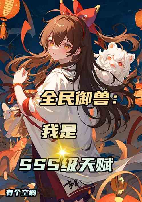 全民御兽：我是SSS级天赋