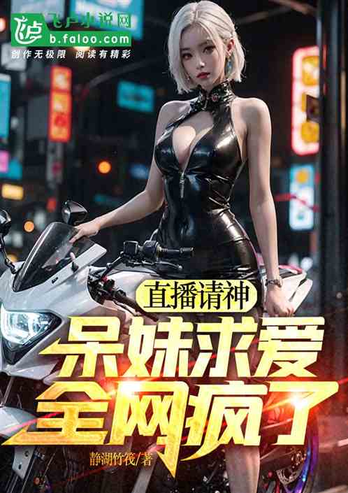 直播请神：呆妹求爱，全网疯了