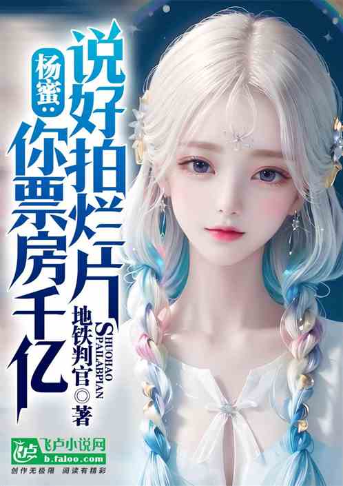 杨蜜：说好拍烂片，你票房千亿？