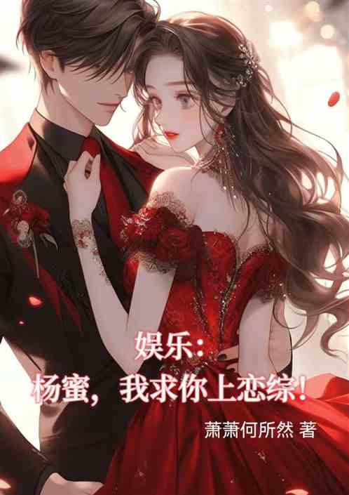 娱乐杨蜜：亲爱的，我求你上恋！