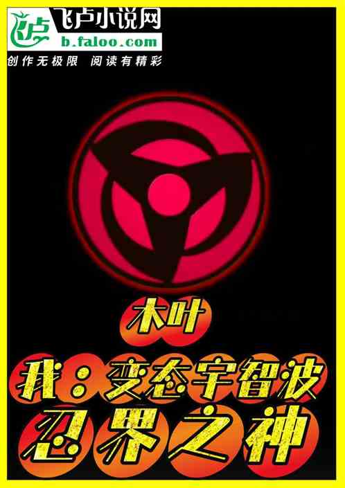 木叶：我，变态宇智波，忍界之神