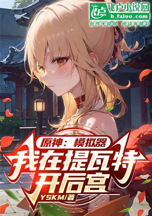 原神；恋爱模拟器，提瓦特后宫王