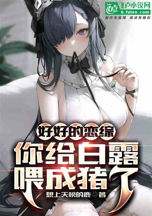 好好的恋综，你给白露喂成猪了