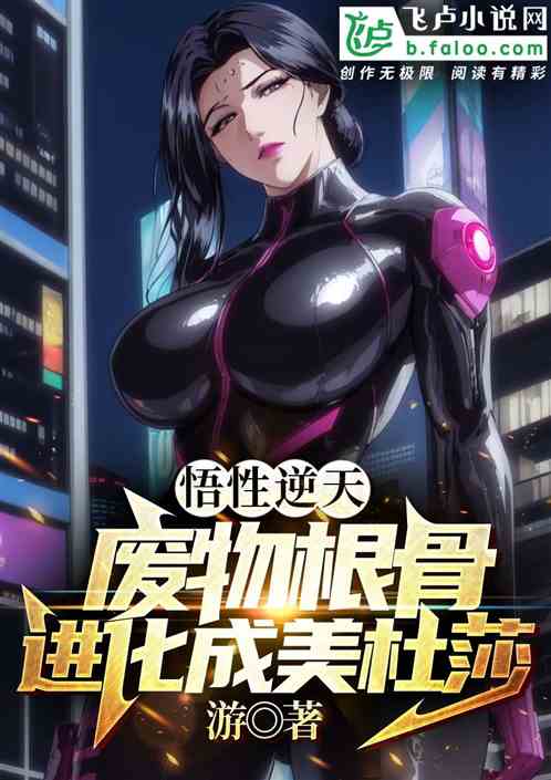 悟性逆天，灵根进化成美杜莎女王