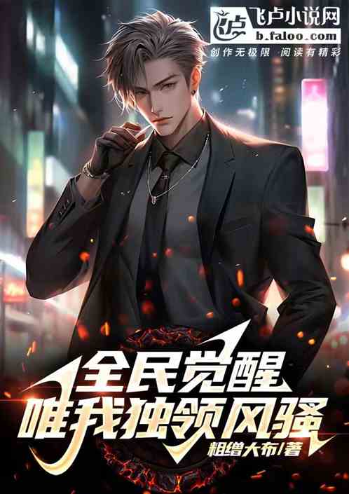 全民觉醒，唯我独领风骚