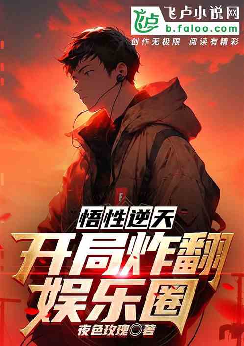 悟性逆天：开局炸翻娱乐圈