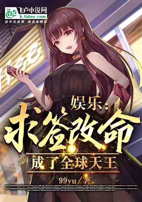 娱乐：求签改命，成了全球天王
