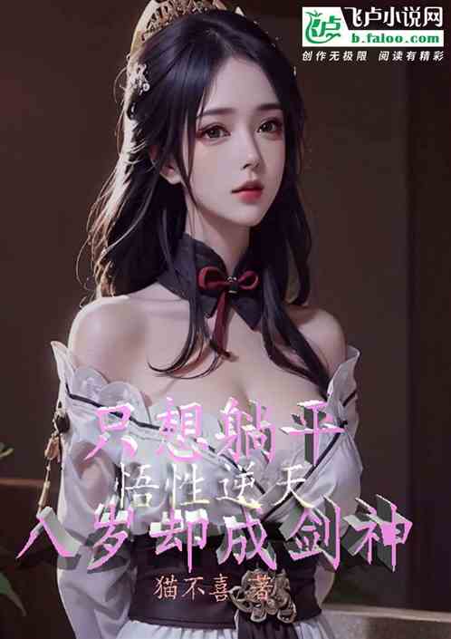 悟性逆天：只想躺平八岁却成剑神