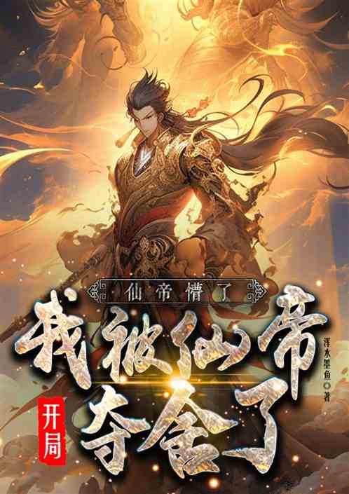 开局：我被仙帝夺舍了，仙帝懵了