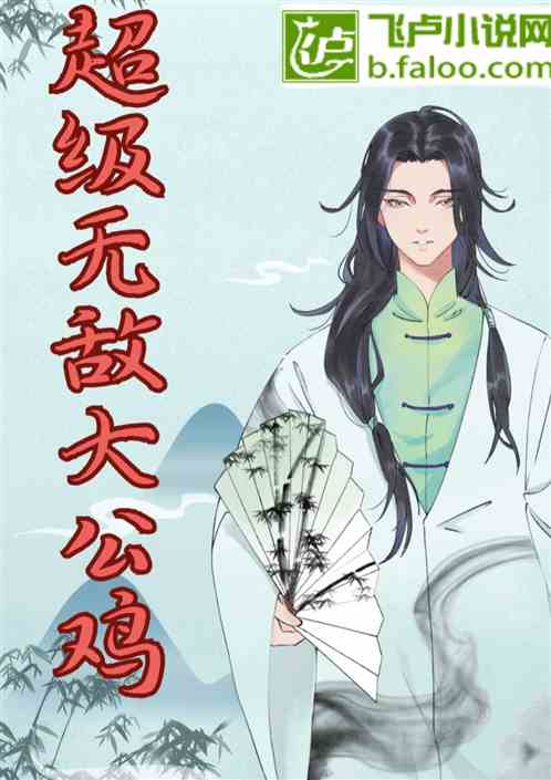 超级无敌小小公鸡