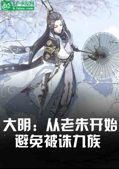 大明：从老朱开始避免被株九族