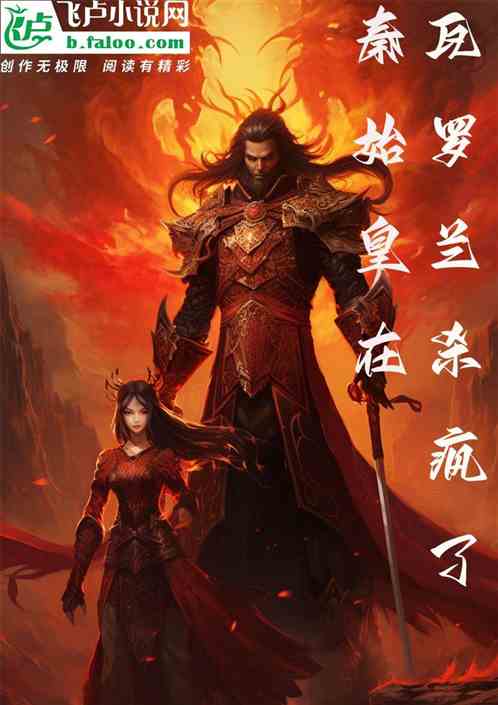 秦始皇在瓦罗兰杀疯了