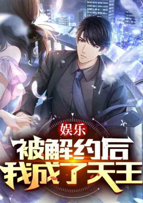 娱乐:被解约后，我成了天王