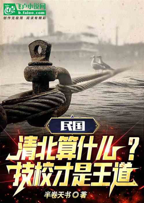 民国：清北算什么？技校才是王牌