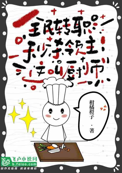 全民转职：秒杀领主！这叫厨师？