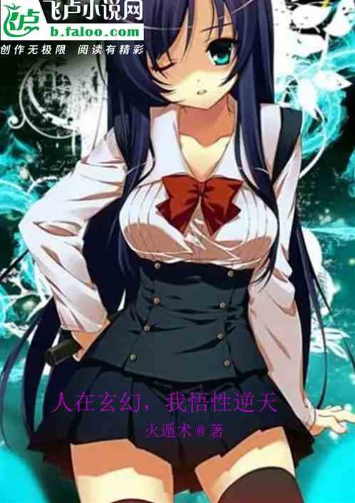 人在玄幻，我悟性逆天