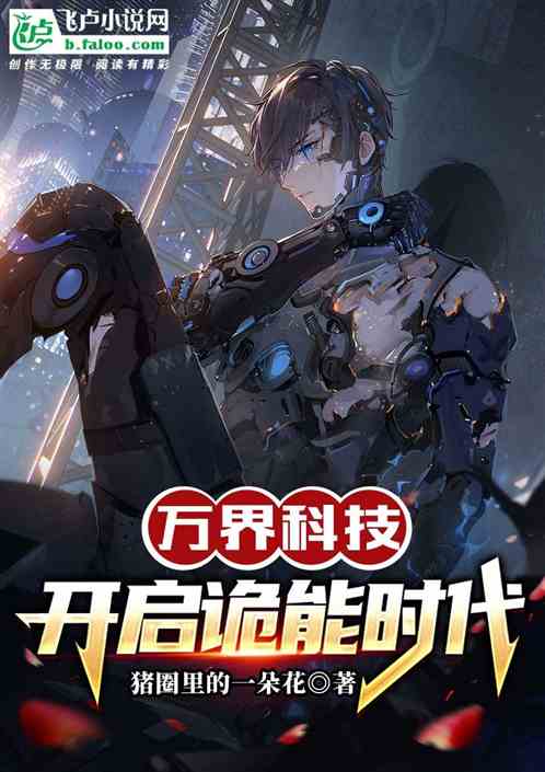诡异：万界科技，开启诡能时代