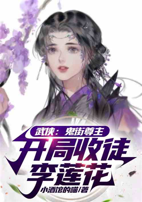 武侠：鬼街尊主，开局收徒李莲花