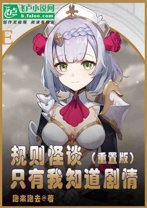 规则怪谈：只有我知道剧情