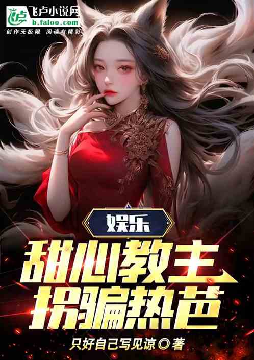 娱乐：甜心教主拐骗热芭