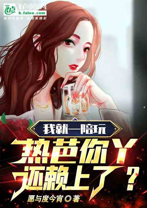 我就一陪玩，热芭你丫还赖上了？