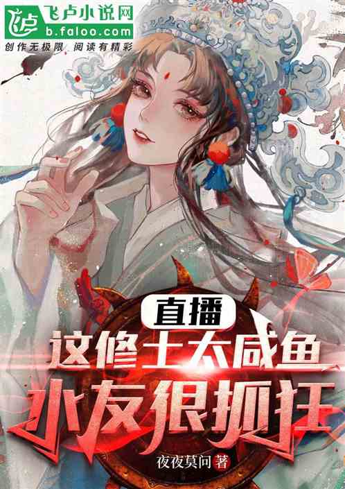 直播：这修士太咸鱼，水友很抓狂