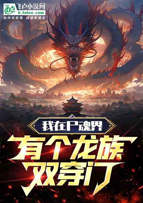 我在尸魂界有个龙族双穿门