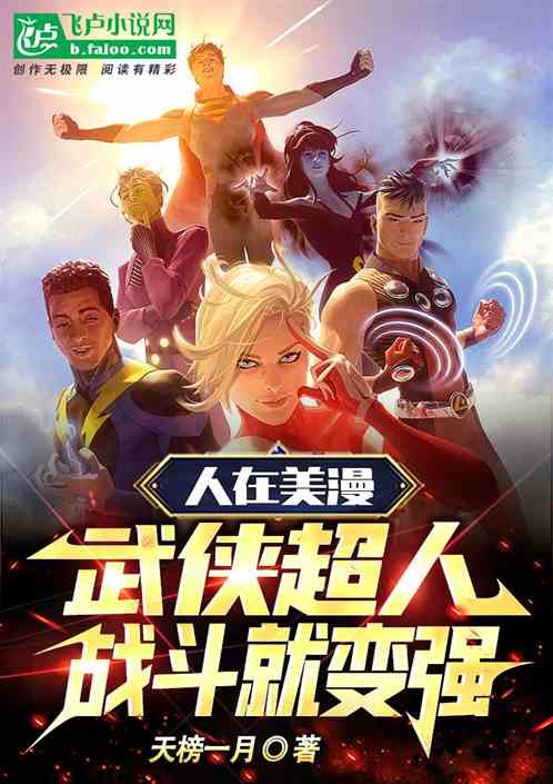人在美漫，武侠超人，战斗就变强