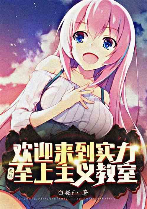 龙族：欢迎来到实力至上