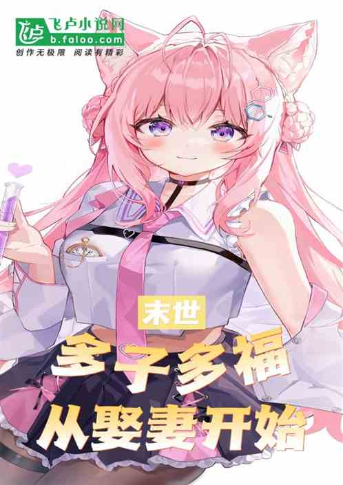 末世：多子多福，从娶妻开始