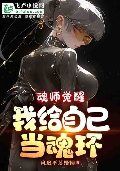 魂师觉醒：我给自己当魂环