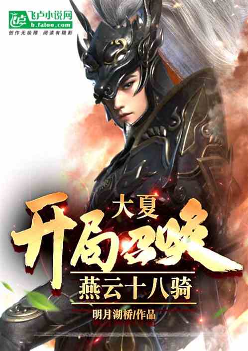 大夏，开局召唤燕云十八骑