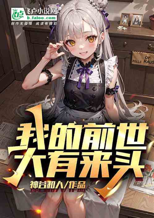 我的前世大有来头！