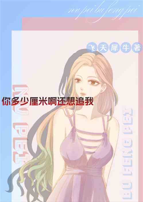 你多少厘米啊还想追我