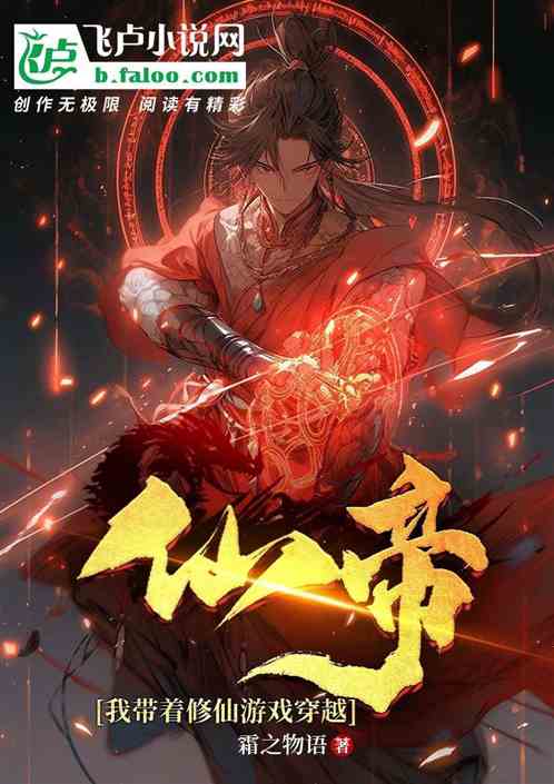 仙帝：我带着修仙游戏穿越