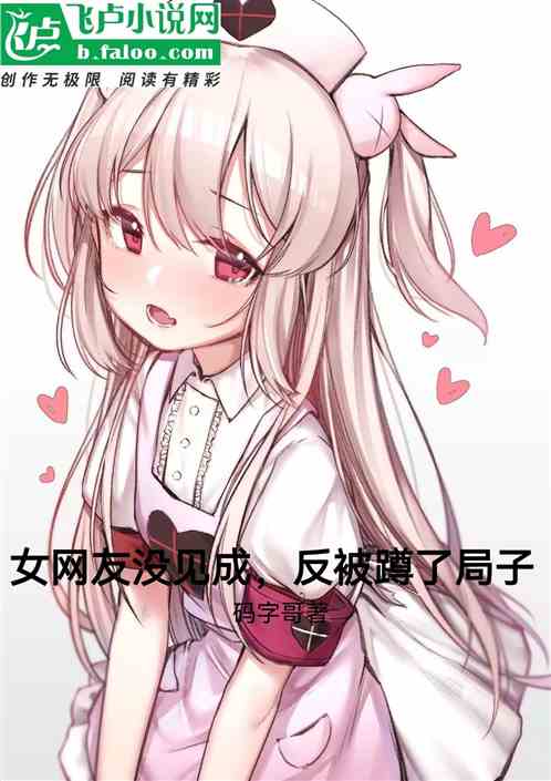 女网友没见成，反被蹲了局子