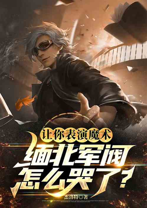 让你表演魔术，缅北军阀怎么哭了
