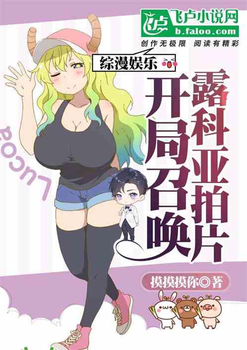 综漫娱乐:开局召唤露科亚拍片