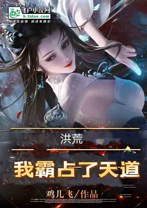 洪荒，我霸占了天道