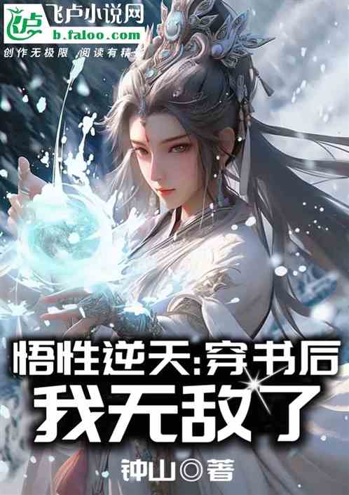 悟性逆天：穿书后，我无敌了