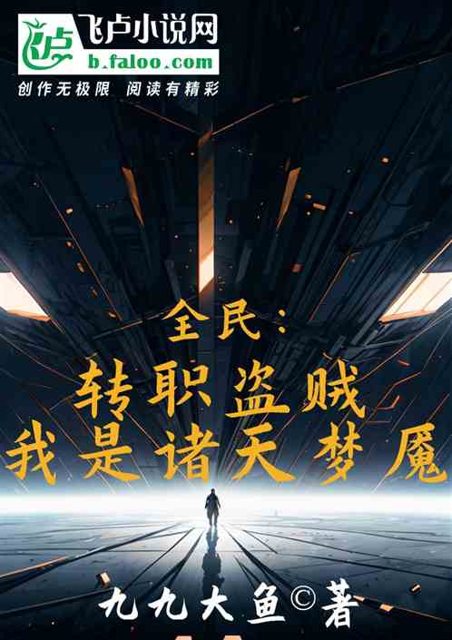 全民：转职盗贼，我是诸天梦魇